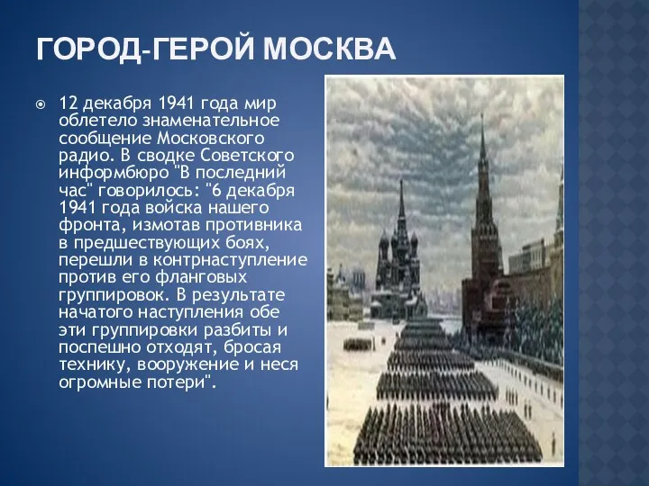 Город-герой Москва 12 декабря 1941 года мир облетело знаменательное сообщение