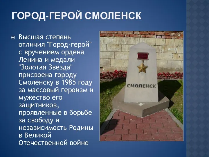 Город-герой Смоленск Высшая степень отличия "Город-герой" с вручением ордена Ленина