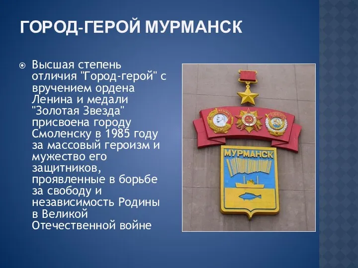 Город-герой Мурманск Высшая степень отличия "Город-герой" с вручением ордена Ленина