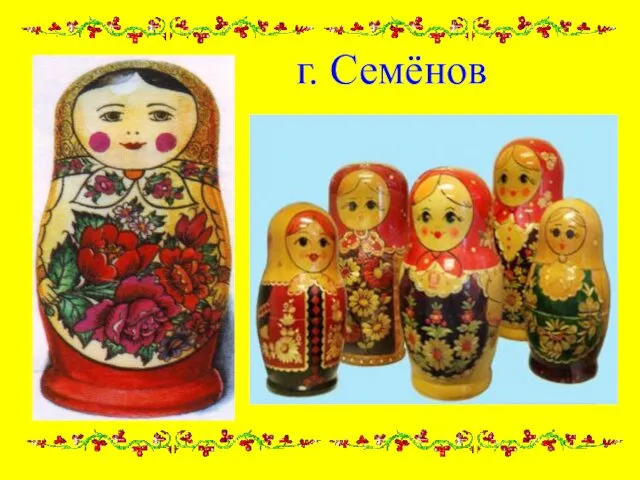 г. Семёнов