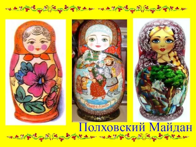 Полховский Майдан