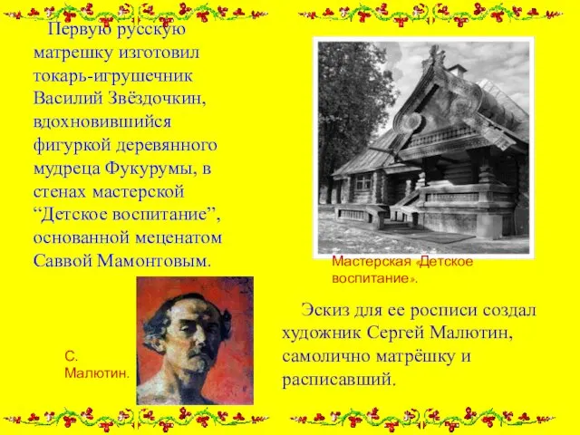 Первую русскую матрешку изготовил токарь-игрушечник Василий Звёздочкин, вдохновившийся фигуркой деревянного