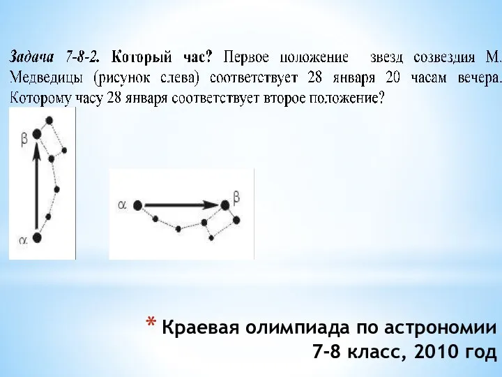 Краевая олимпиада по астрономии 7-8 класс, 2010 год