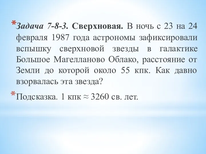 Задача 7-8-3. Сверхновая. В ночь с 23 на 24 февраля