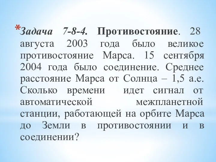 Задача 7-8-4. Противостояние. 28 августа 2003 года было великое противостояние