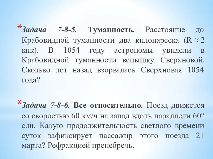 Задача 7-8-5. Туманность. Расстояние до Крабовидной туманности два килопарсека (R