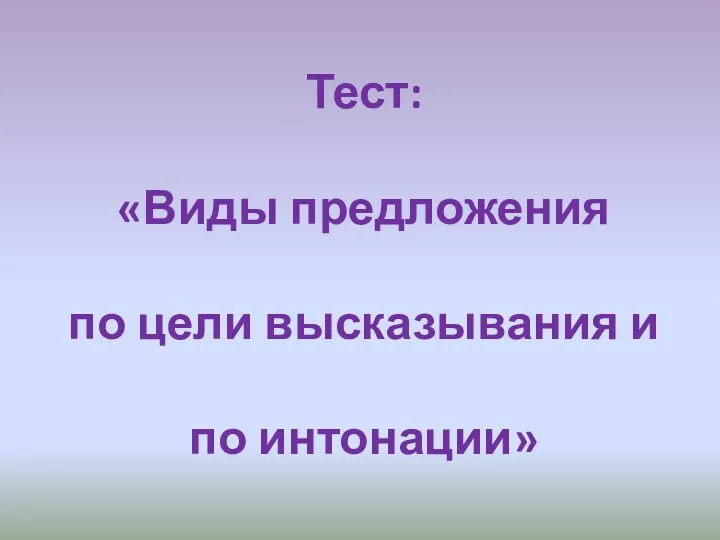 Тест: «Виды предложения по цели высказывания и по интонации»