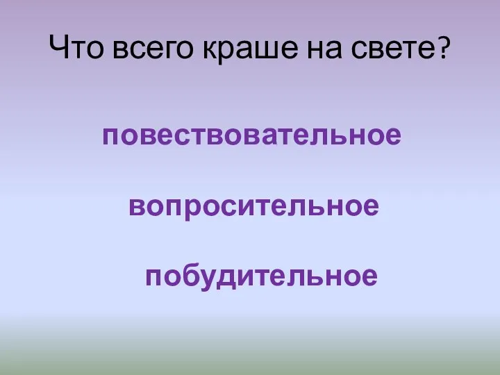 Что всего краше на свете? повествовательное вопросительное побудительное