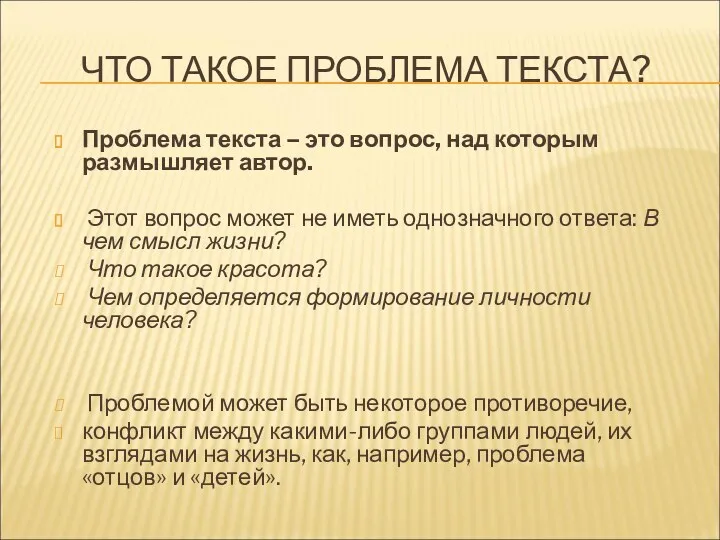 ЧТО ТАКОЕ ПРОБЛЕМА ТЕКСТА? Проблема текста – это вопрос, над