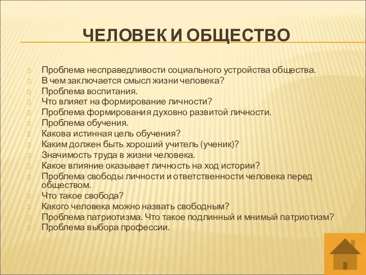 ЧЕЛОВЕК И ОБЩЕСТВО Проблема несправедливости социального устройства общества. В чем