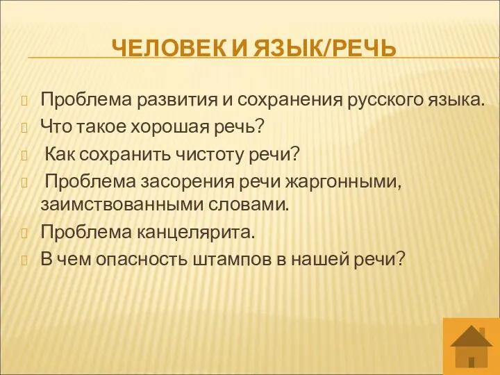 ЧЕЛОВЕК И ЯЗЫК/РЕЧЬ Проблема развития и сохранения русского языка. Что