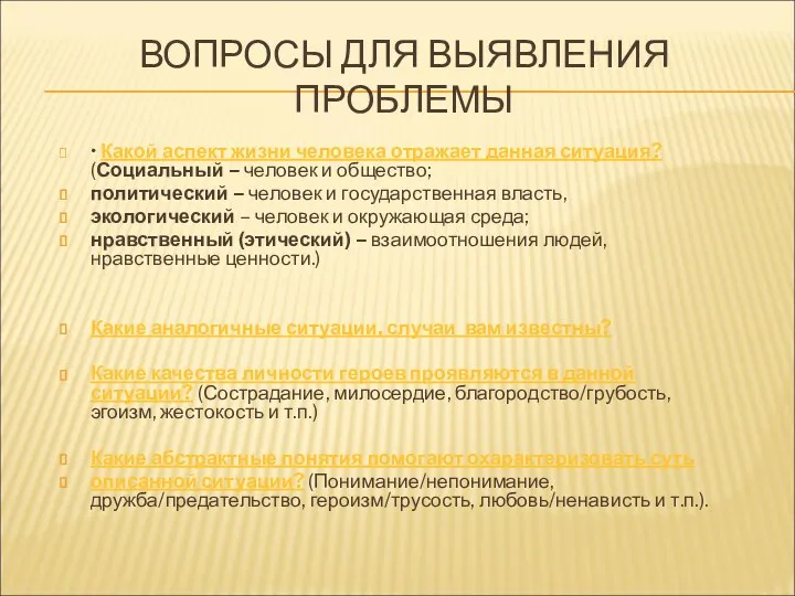 ВОПРОСЫ ДЛЯ ВЫЯВЛЕНИЯ ПРОБЛЕМЫ • Какой аспект жизни человека отражает