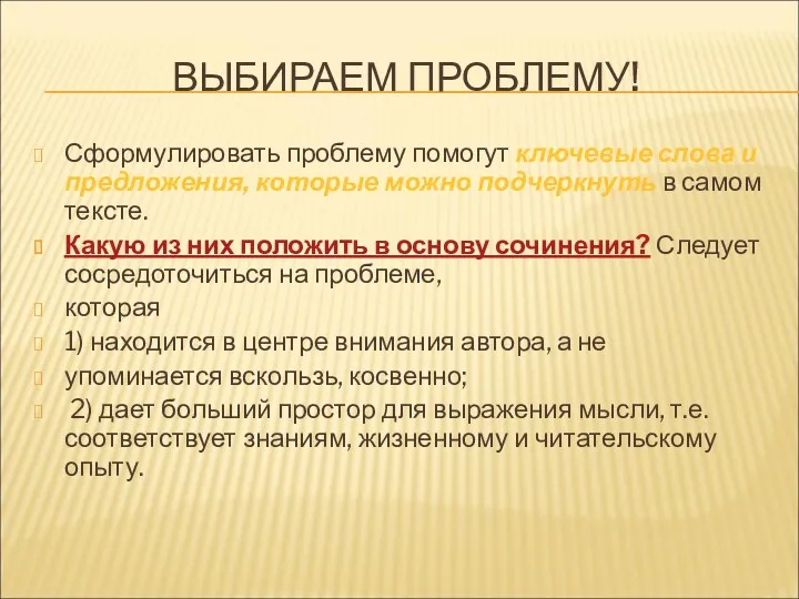 ВЫБИРАЕМ ПРОБЛЕМУ! Сформулировать проблему помогут ключевые слова и предложения, которые