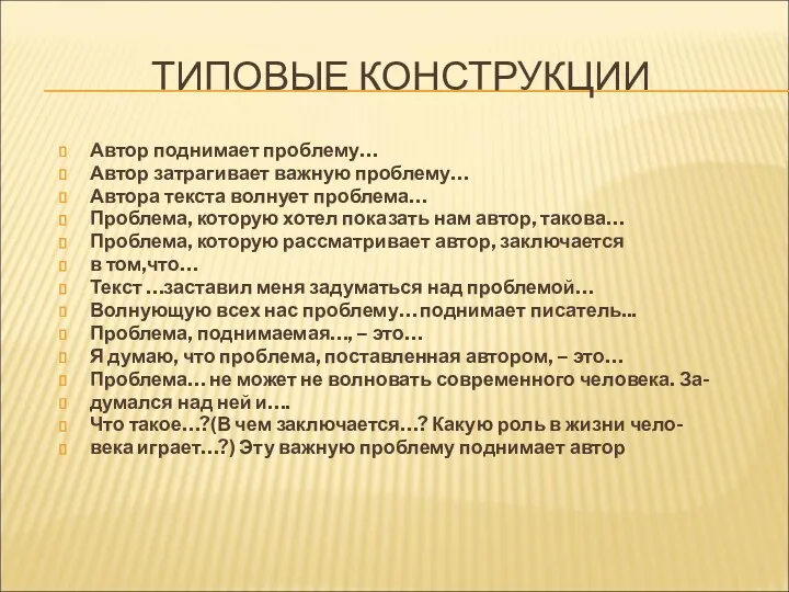 ТИПОВЫЕ КОНСТРУКЦИИ Автор поднимает проблему… Автор затрагивает важную проблему… Автора