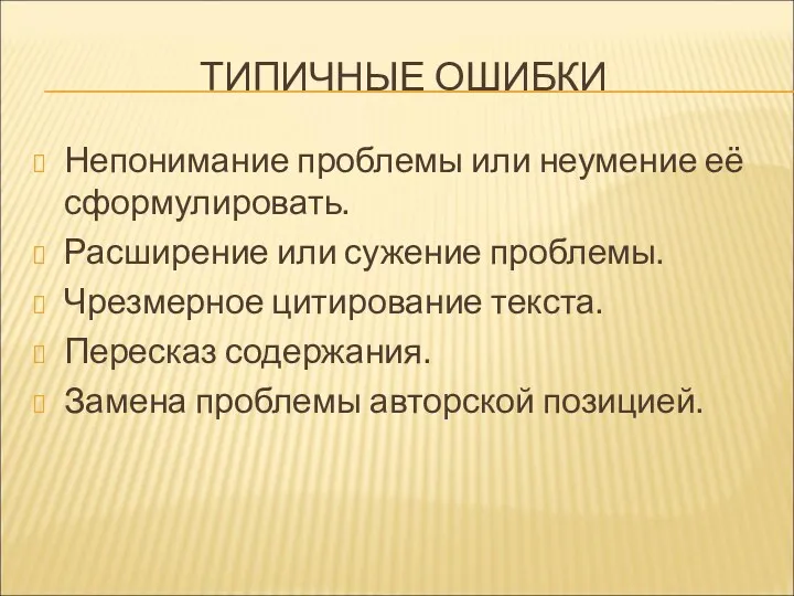 ТИПИЧНЫЕ ОШИБКИ Непонимание проблемы или неумение её сформулировать. Расширение или