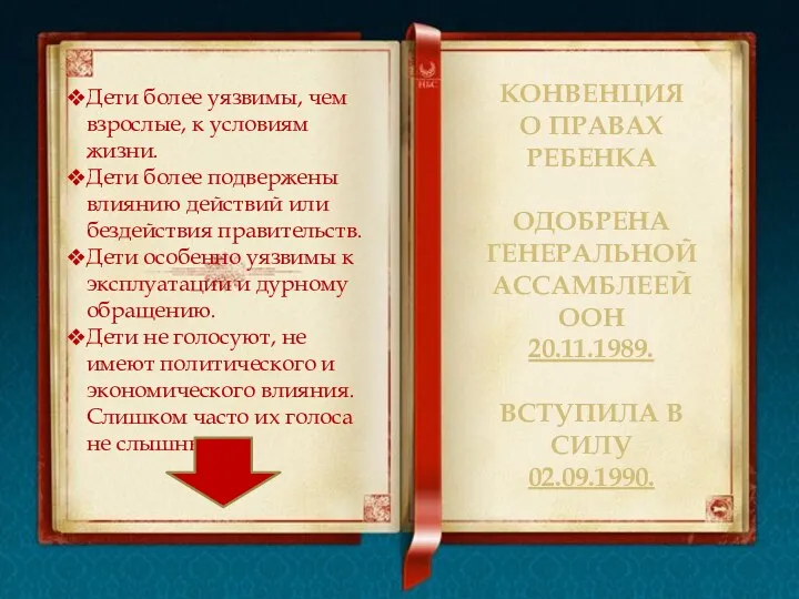 Конвенция о правах ребенка Одобрена Генеральной Ассамблеей ООН 20.11.1989. Вступила в силу 02.09.1990.