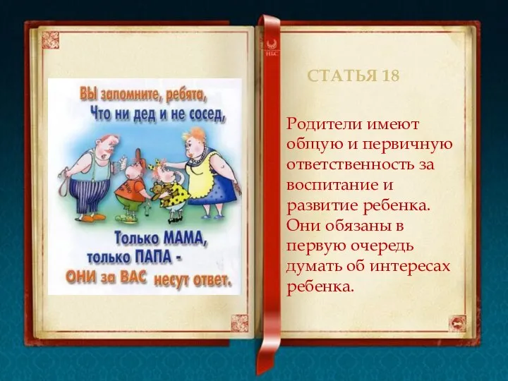 Статья 18 Родители имеют общую и первичную ответственность за воспитание