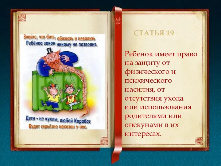 Статья 19 Ребенок имеет право на защиту от физического и психического насилия, от