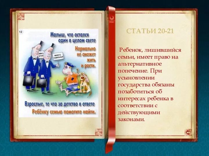 Статьи 20-21 Ребенок, лишившийся семьи, имеет право на альтернативное попечение. При усыновлении государства