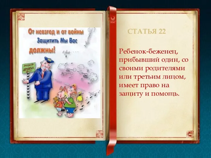 Статья 22 Ребенок-беженец, прибывший один, со своими родителями или третьим лицом, имеет право