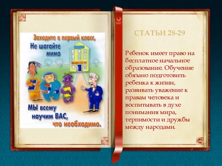 Статьи 28-29 Ребенок имеет право на бесплатное начальное образование. Обучение обязано подготовить ребенка