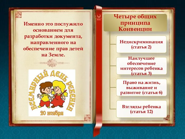 Именно это послужило основанием для разработки документа, направленного на обеспечение прав детей на Земле.