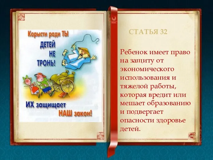 Статья 32 Ребенок имеет право на защиту от экономического использования