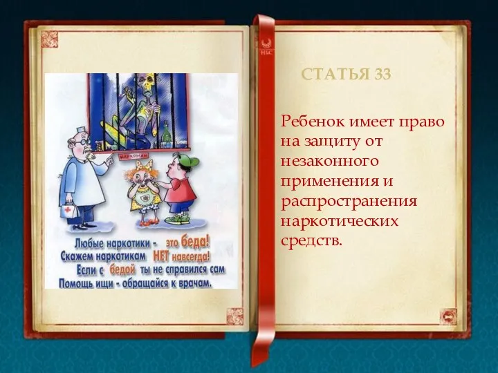 Статья 33 Ребенок имеет право на защиту от незаконного применения и распространения наркотических средств.