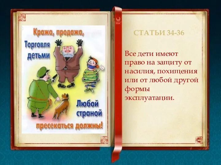 Статьи 34-36 Все дети имеют право на защиту от насилия, похищения или от