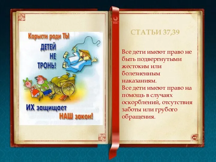 Статьи 37,39 Все дети имеют право не быть подвергнутыми жестоким или болезненным наказаниям.