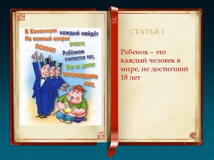 Статья 1 Ребенок – это каждый человек в мире, не достигший 18 лет