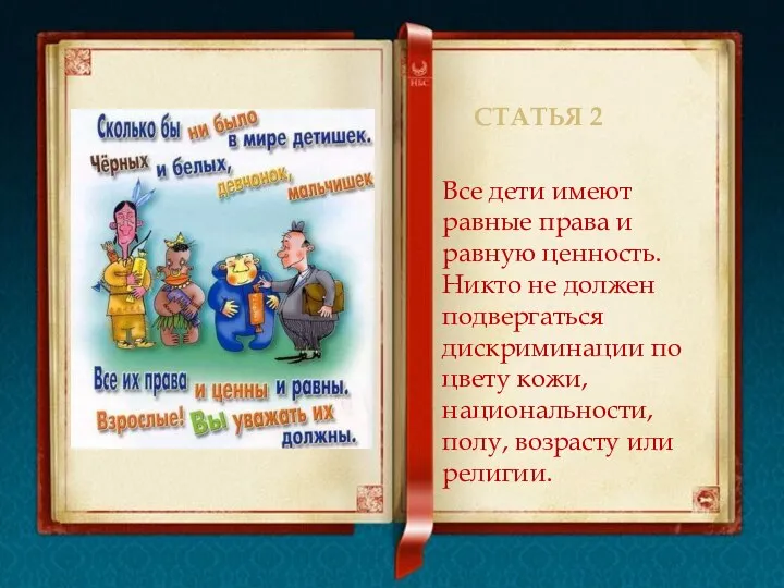 Статья 2 Все дети имеют равные права и равную ценность. Никто не должен