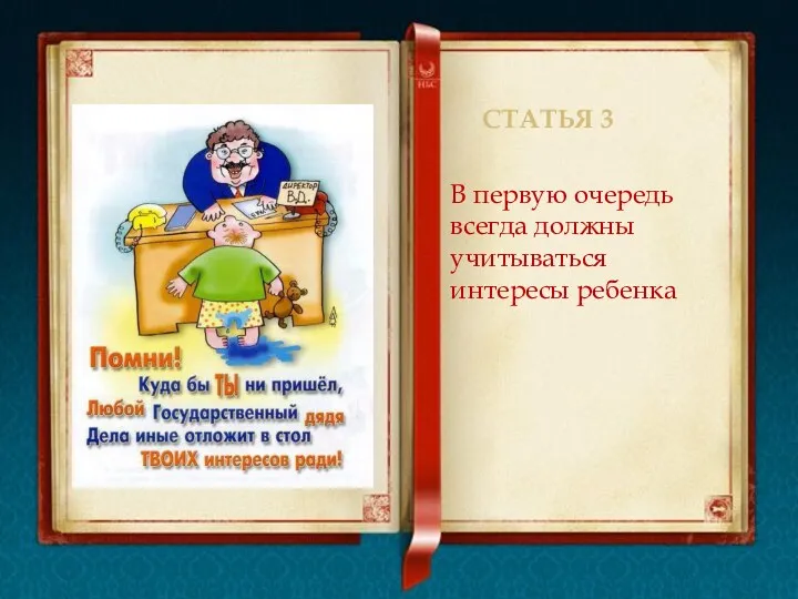 Статья 3 В первую очередь всегда должны учитываться интересы ребенка