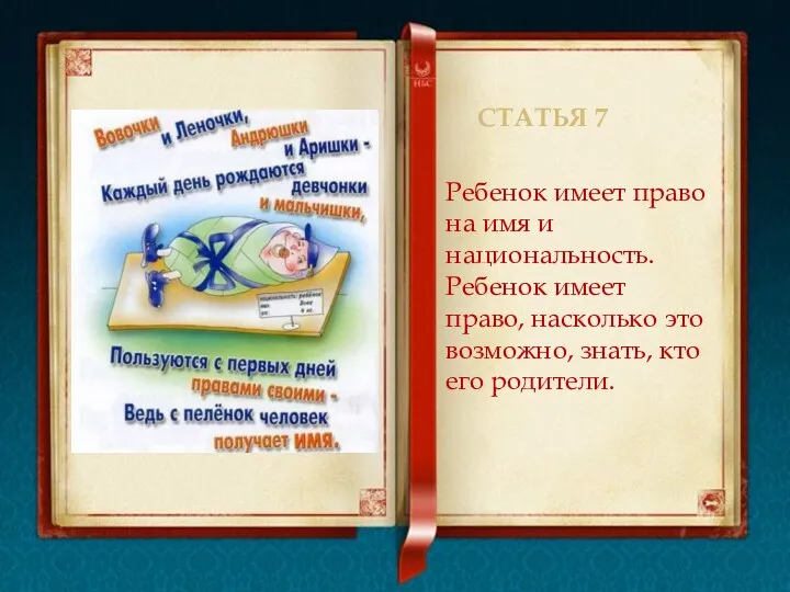 Статья 7 Ребенок имеет право на имя и национальность. Ребенок