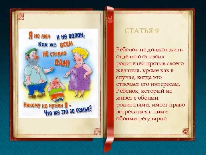 Статья 9 Ребенок не должен жить отдельно от своих родителей против своего желания,