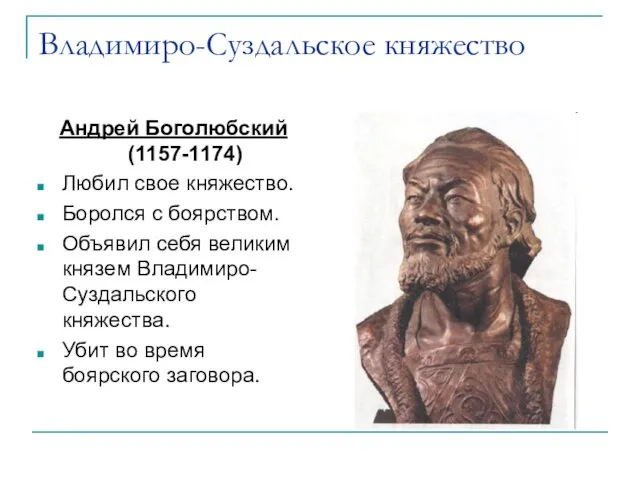 Владимиро-Суздальское княжество Андрей Боголюбский (1157-1174) Любил свое княжество. Боролся с боярством. Объявил себя