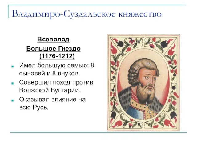 Владимиро-Суздальское княжество Всеволод Большое Гнездо (1176-1212) Имел большую семью: 8 сыновей и 8