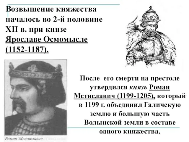 Возвышение княжества началось во 2-й половине XII в. при князе Ярославе Осмомысле (1152-1187).