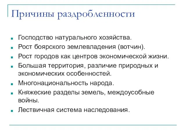 Причины раздробленности Господство натурального хозяйства. Рост боярского землевладения (вотчин). Рост городов как центров