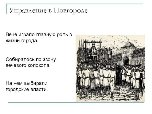 Управление в Новгороде Собиралось по звону вечевого колокола. На нем выбирали городские власти.