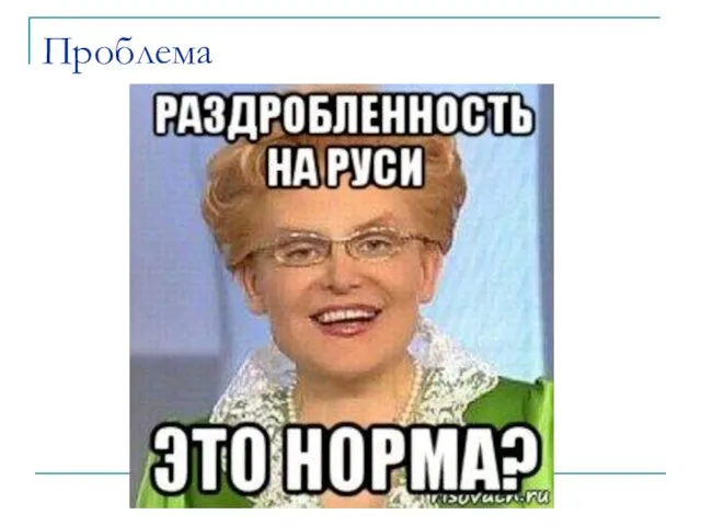 Проблема