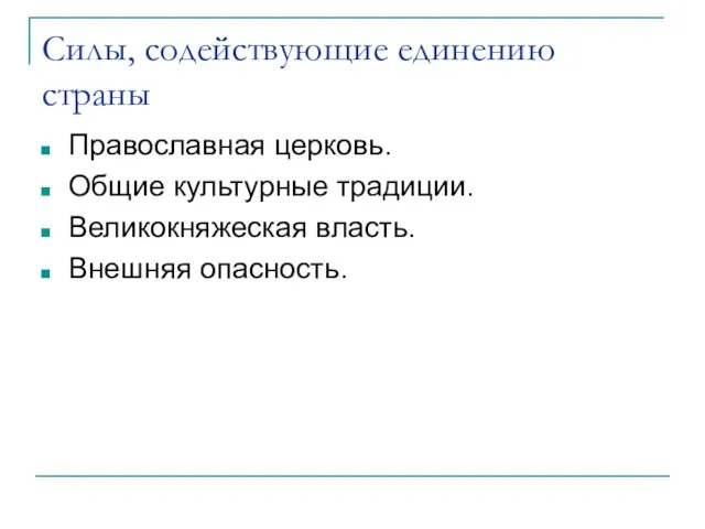 Силы, содействующие единению страны Православная церковь. Общие культурные традиции. Великокняжеская власть. Внешняя опасность.