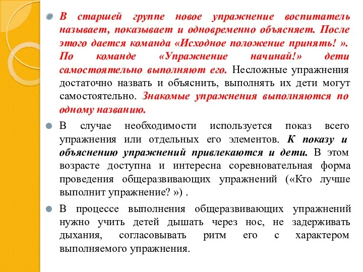 В старшей группе новое упражнение воспитатель называет, показывает и одновременно объясняет. После этого