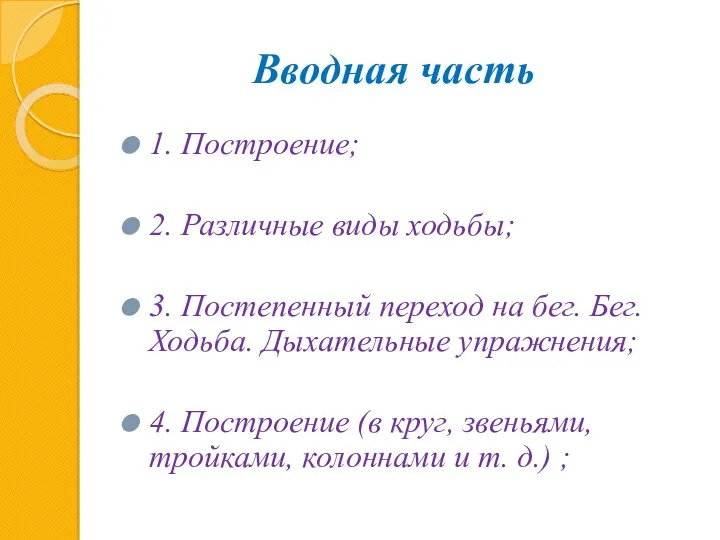 Вводная часть 1. Построение; 2. Различные виды ходьбы; 3. Постепенный переход на бег.