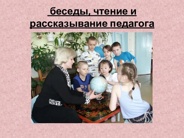 беседы, чтение и рассказывание педагога