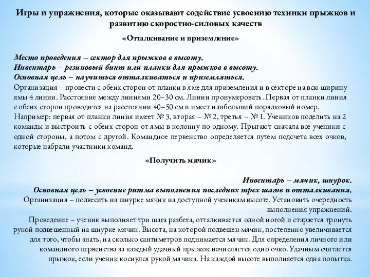 «Отталкивание и приземление» Место проведения – сектор для прыжков в высоту. Инвентарь –