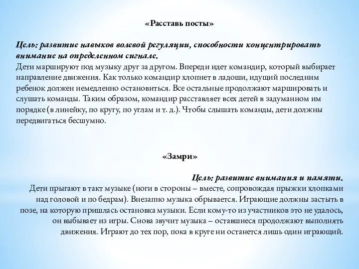 «Расставь посты» Цель: развитие навыков волевой регуляции, способности концентрировать внимание на определенном сигнале.