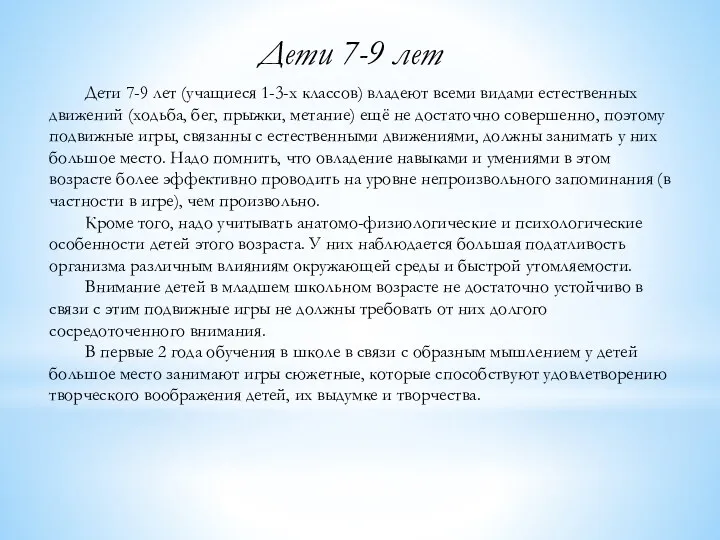 Дети 7-9 лет (учащиеся 1-3-х классов) владеют всеми видами естественных движений (ходьба, бег,