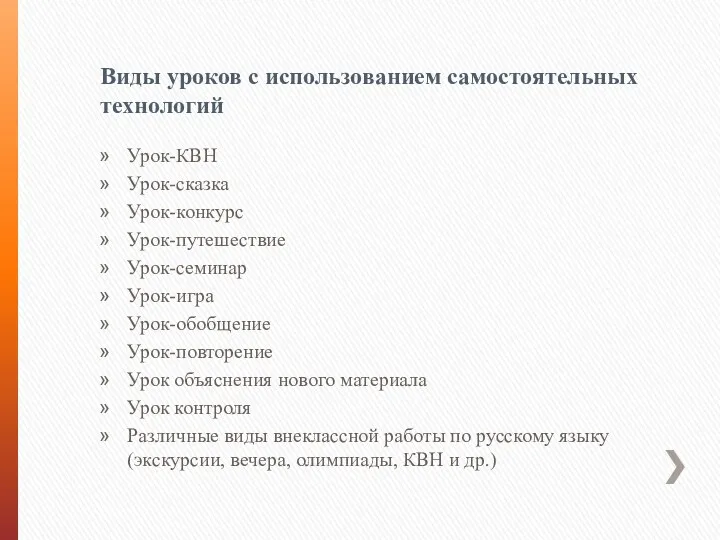 Виды уроков с использованием самостоятельных технологий Урок-КВН Урок-сказка Урок-конкурс Урок-путешествие