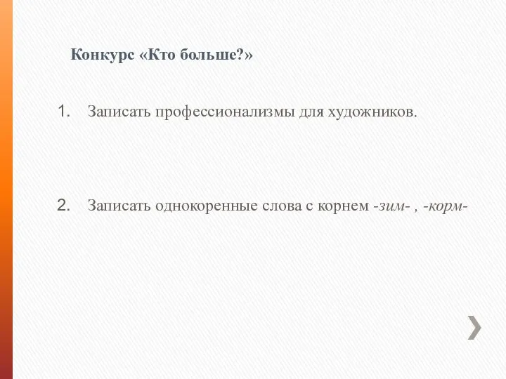 Конкурс «Кто больше?» Записать профессионализмы для художников. Записать однокоренные слова с корнем -зим- , -корм-